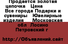 Продается золотая цепочка › Цена ­ 5 000 - Все города Подарки и сувениры » Ювелирные изделия   . Московская обл.,Лосино-Петровский г.